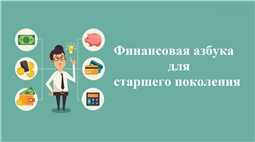 Финансовая грамотность