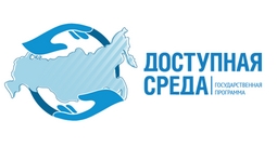Доступная среда