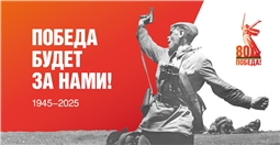 80 лет Победы