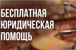 Бесплатная юридическая помощь