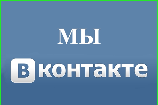 Мы в социальных сетях