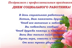 День Социального работника