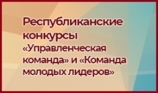 Республиканские конкурсы «Управленческая команда» и «Команда молодых лидеров»