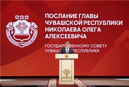 Послание Главы Чувашской Республики Николаева Олега Алексеевича Государственному Совету Чувашской Республики на 2025 год