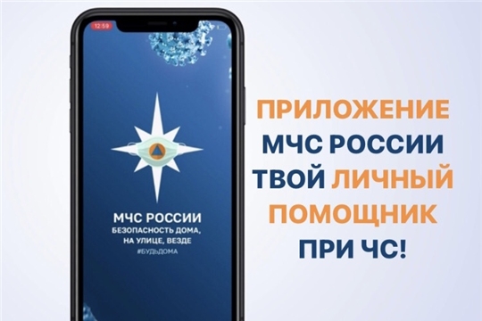 Приложение «МЧС России»