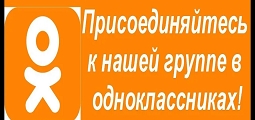 Мы в одноклассниках