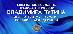 Послание Президента Федеральному Собранию Российской Федерации