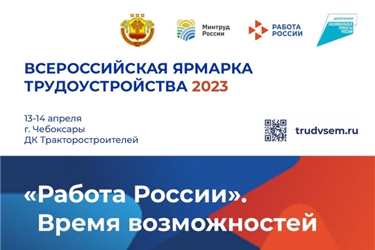 Региональный этап Всероссийской ярмарки трудоустройства пройдет в Чувашии 13 и 14 апреля