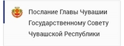 1 февраля 2024 года – Послание Главы Чувашской Республики Государственному Совету Чувашской Республики