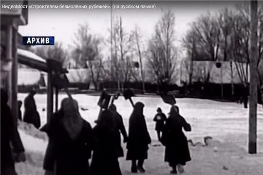 ВидеоМост «Строителям безмолвных рубежей» (на русском языке).