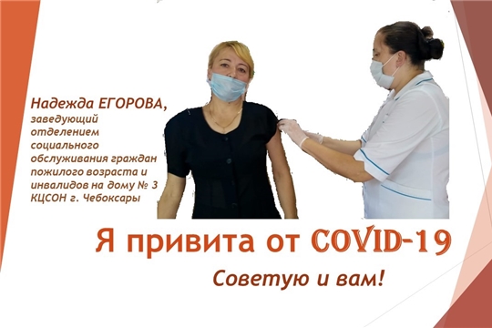 Мы привились - советуем и вам!