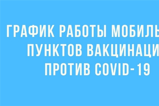 График работы мобильных пунктов вакцинации против COVID-19 с 27 сентября по 3 октября в Чебоксарах