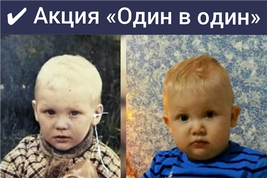 Акция «Один в один» (фото)