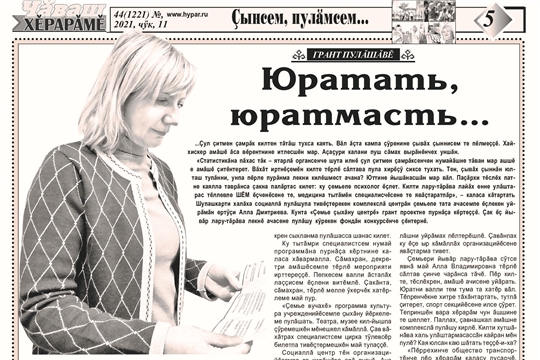 «Юратать, юратмасть...» (газета «Чăваш хĕрарăмĕ», № 44 (1221), 11.11.2021 г.