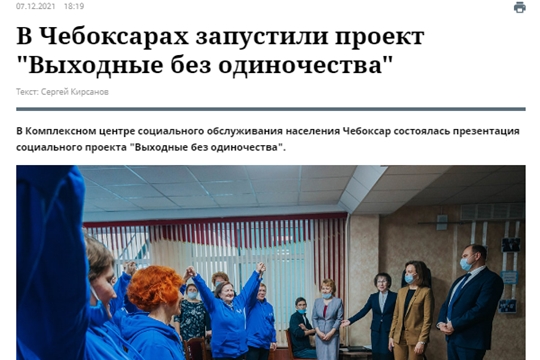 В Чебоксарах запустили проект "Выходные без одиночества" ("Российская газета", 07.12.2021 г.)