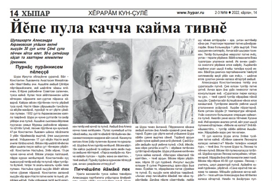 Йĕпе пула качча кайма тивнĕ ("Хыпар", №№ 2-3 (27881-27882) от 14.01.2022)