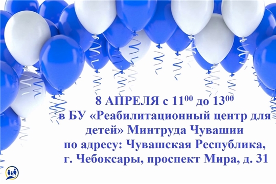 8 апреля в Чувашии пройдет День открытых дверей по комплексному сопровождению людей, страдающих аутизмом
