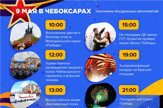 Чувашия готовится к празднованию Дня Победы