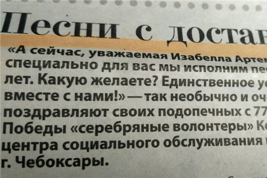 Песни с доставкой (газета «Чебоксарские новости», № 47 от 7 мая 2022 г.)
