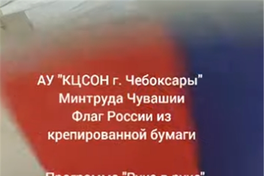 Онлайн-занятие "Аппликация "Флаг России"