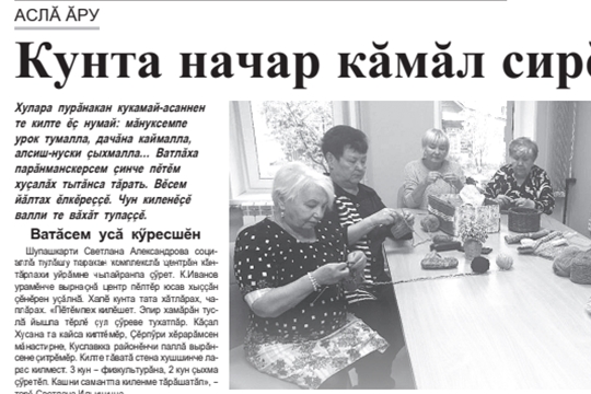 Кунта начар кăмăл сирĕлет (газета "Хыпар", №№121 от 25 октября 2022 г.)