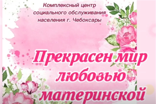 Столичный Комплексный центр поздравляет с Днем матери