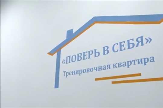В Чебоксарах открылась тренировочная квартира (сюжет НТРК «Чувашия»)