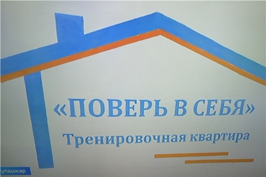 В Чебоксарах открылась тренировочная квартира для инвалидов