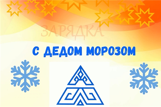 Зарядка с Дедом Морозом прошла в Чебоксарах