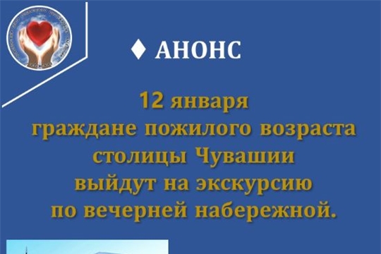 Пенсионеры выйдут на экскурсию по вечерней набережной Чебоксар