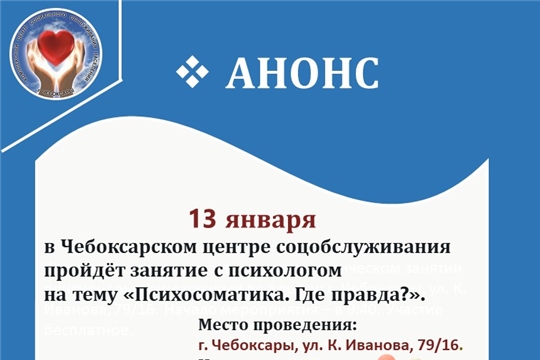 13 января -  занятие с психологом на тему «Психосоматика. Где правда?»
