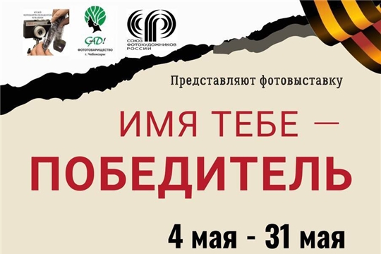 4 мая откроется фотовыставка «Имя тебе – Победитель!»