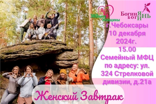 Приглашаем на женский завтрак