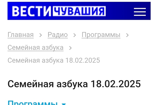 Мы в эфире «Радио Чувашия». 18.02.2025