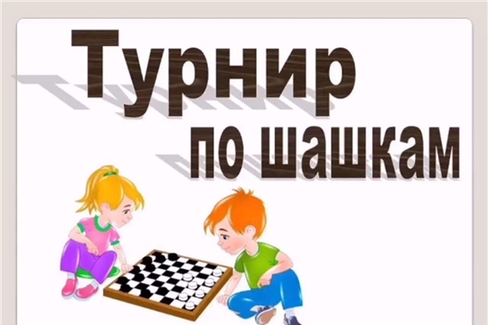 6 марта - семейный шахматно-шашечный турнир