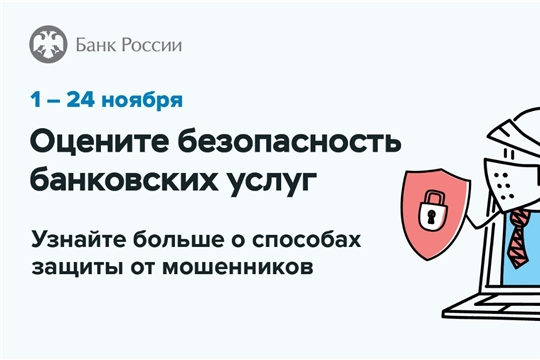 Жителей и бизнес Чувашии приглашают пройти опрос о безопасности финансовых услуг