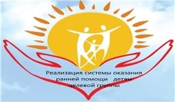 Реализация системы оказания ранней помощи детям целевой группы