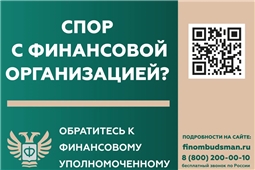 Кто такой финансовый уполномоченный и как он сможет вам помочь?