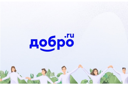 ДОБРО.РФ