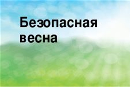 Безопасность весной