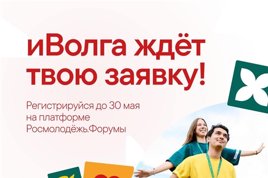 Молодёжный форум иВолга — доступен для каждого!