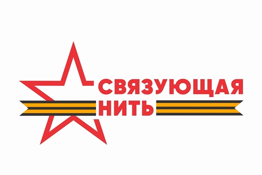 Стартовала акция-конкурс «Связующая нить»