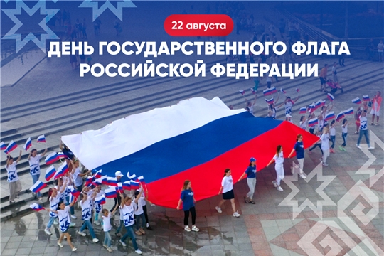 Олег Николаев поздравляет с Днем государственного флага Российской Федерации