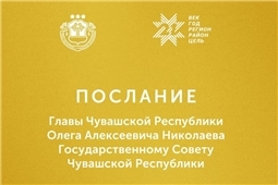 Послание Главы Чувашской Республики Государственному Совету Чувашской Республики