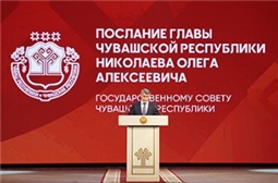 Послание Главы Чувашской Республики Государственному Совету Чувашской Республики
