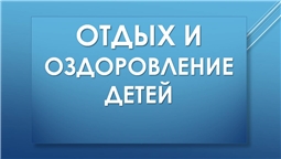 Отдых и оздоровление детей