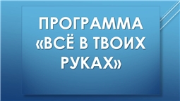 Программа «Всё в твоих руках»