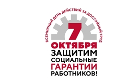 Всемирный день действий «За достойный труд!»