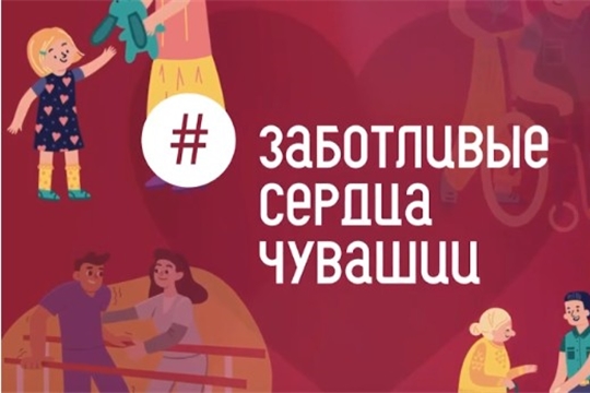Заботливые сердца Чувашии Александра Степанищева