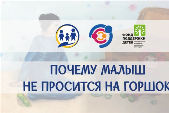 5 выпуск онлайн-школы «Почему малыш не просится на горшок?».